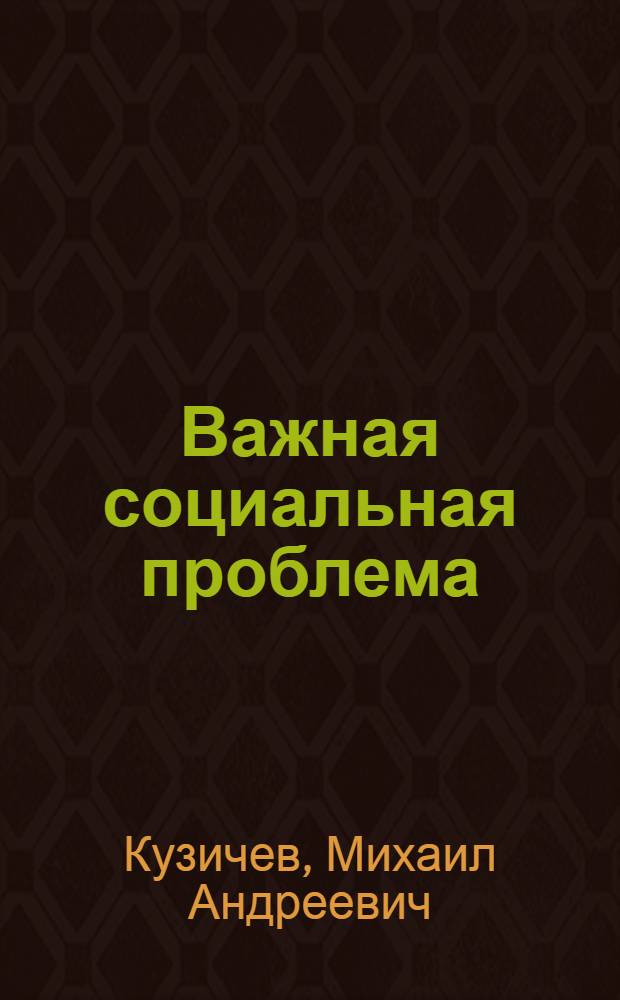 Важная социальная проблема : Различия между городом и деревней, как они преодолеваются в Киргизии