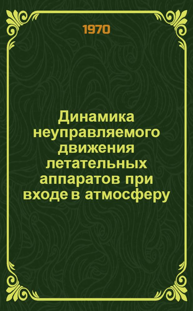 Динамика неуправляемого движения летательных аппаратов при входе в атмосферу