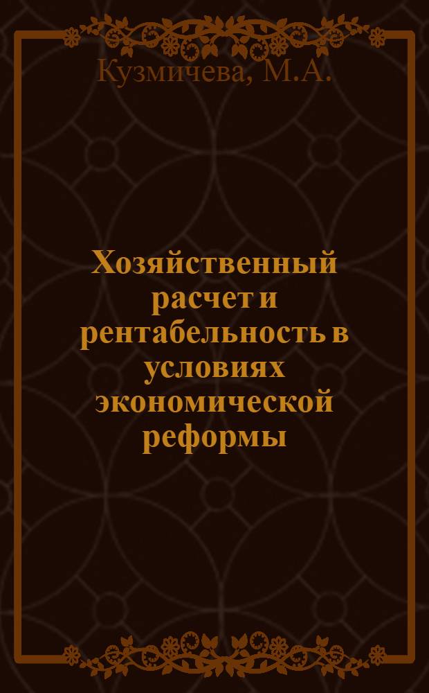 Хозяйственный расчет и рентабельность в условиях экономической реформы : Учеб. пособие