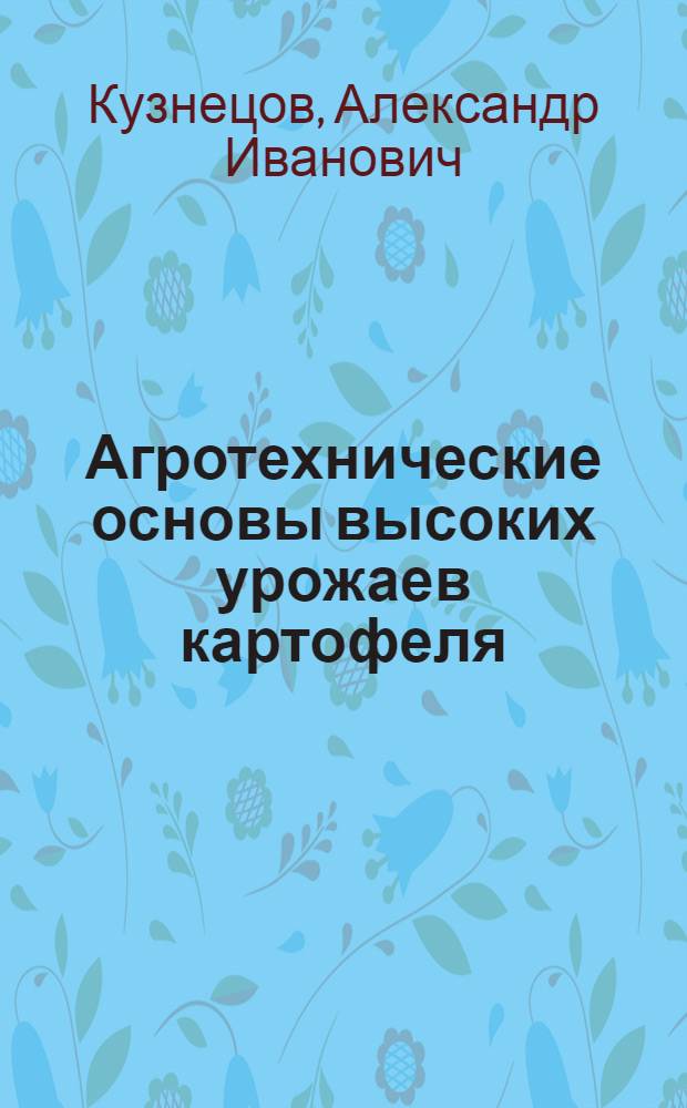 Агротехнические основы высоких урожаев картофеля