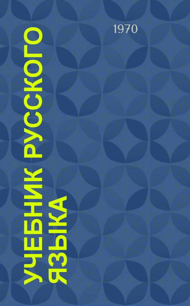 Учебник русского языка : Для III кл. даг. нерус. школы