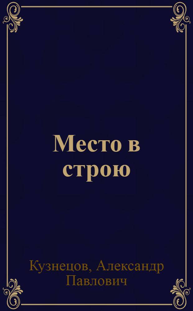Место в строю : Повесть