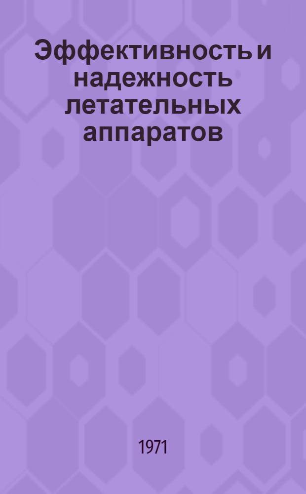 Эффективность и надежность летательных аппаратов : (Конспект лекций)