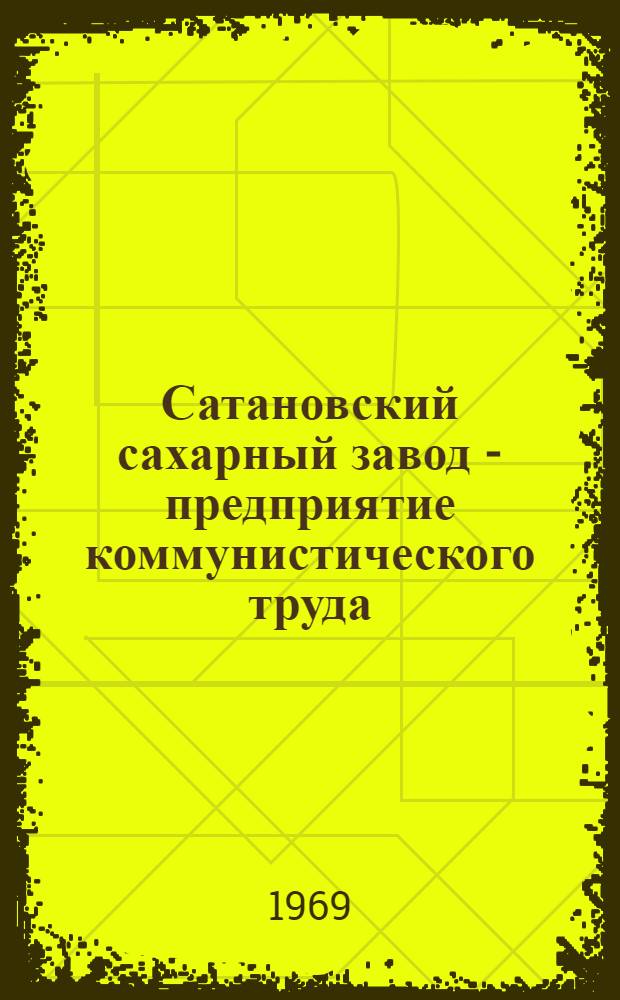 Сатановский сахарный завод - предприятие коммунистического труда