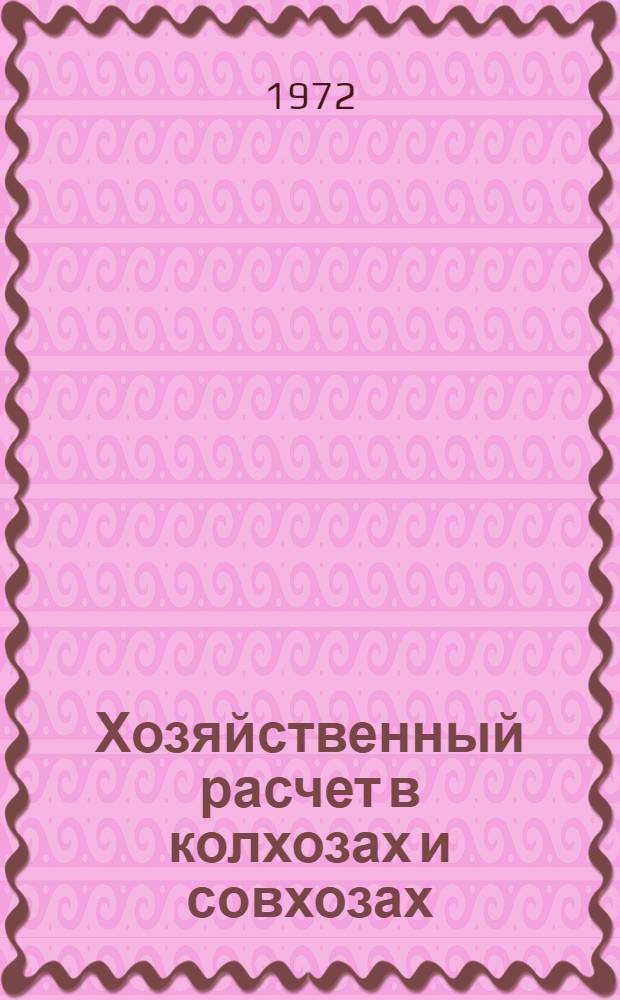 Хозяйственный расчет в колхозах и совхозах