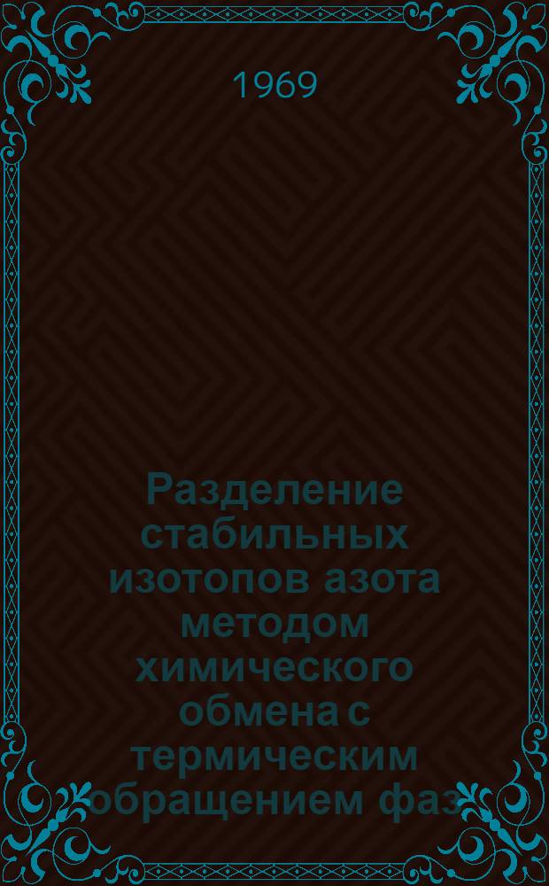 Разделение стабильных изотопов азота методом химического обмена с термическим обращением фаз : Автореферат дис. на соискание учен. степени канд. хим. наук : (073)