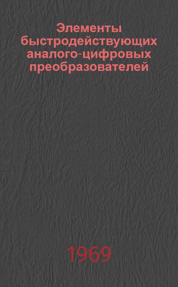 Элементы быстродействующих аналого-цифровых преобразователей