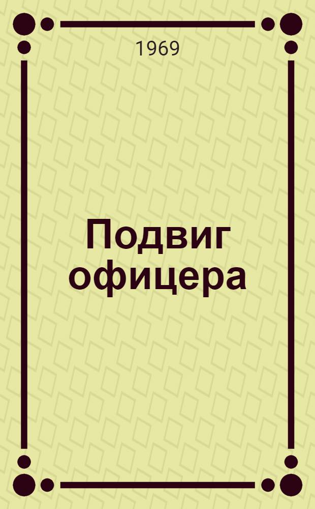 Подвиг офицера : Докум. повесть