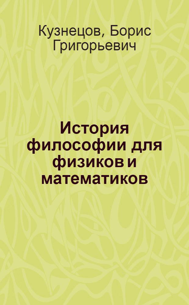 История философии для физиков и математиков