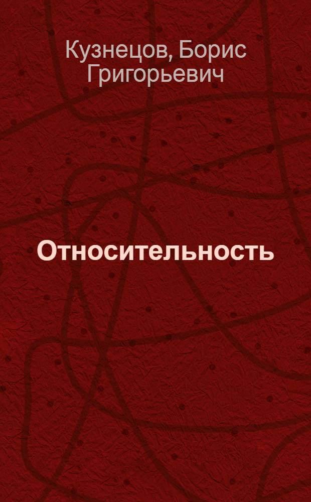 Относительность : Эволюция принципа относительности от древности до наших дней