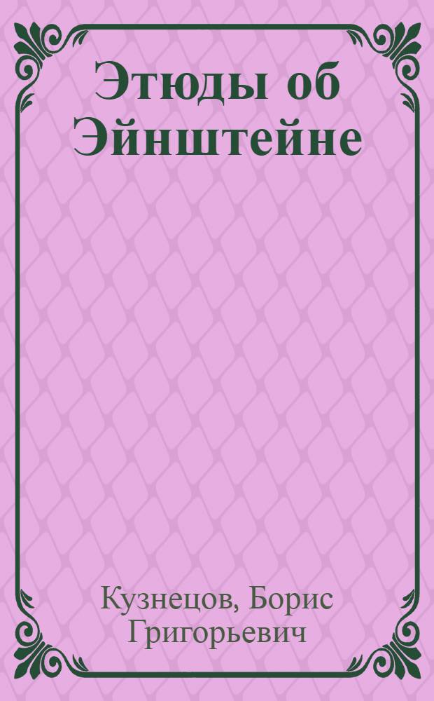Этюды об Эйнштейне