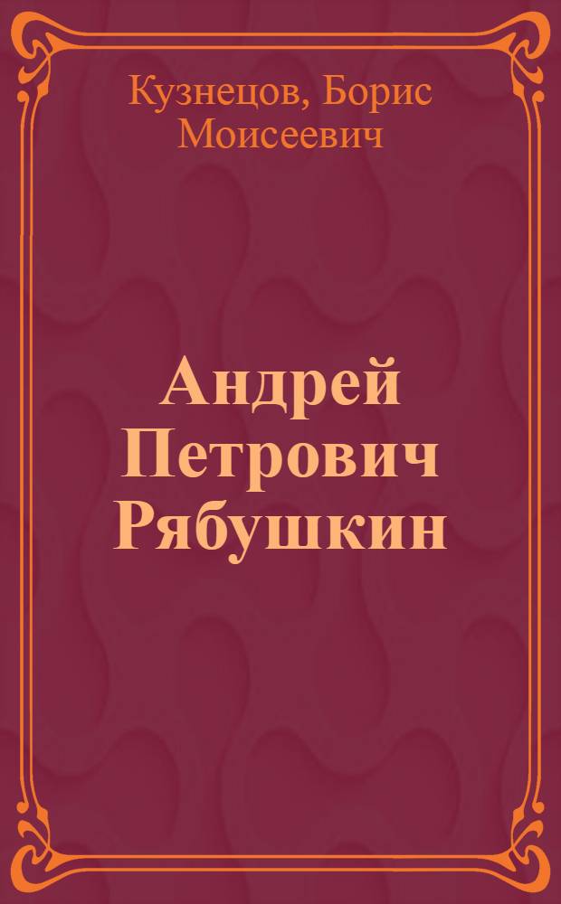 Андрей Петрович Рябушкин