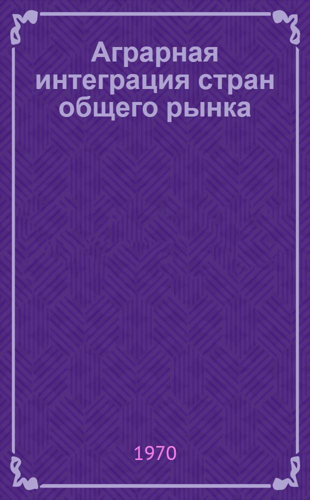 Аграрная интеграция стран общего рынка