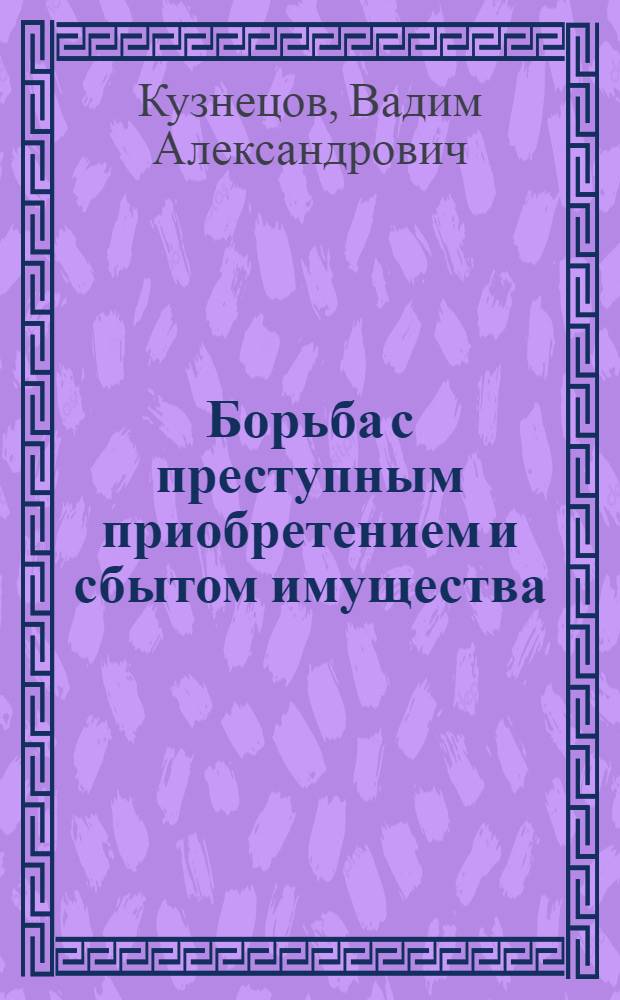 Борьба с преступным приобретением и сбытом имущества