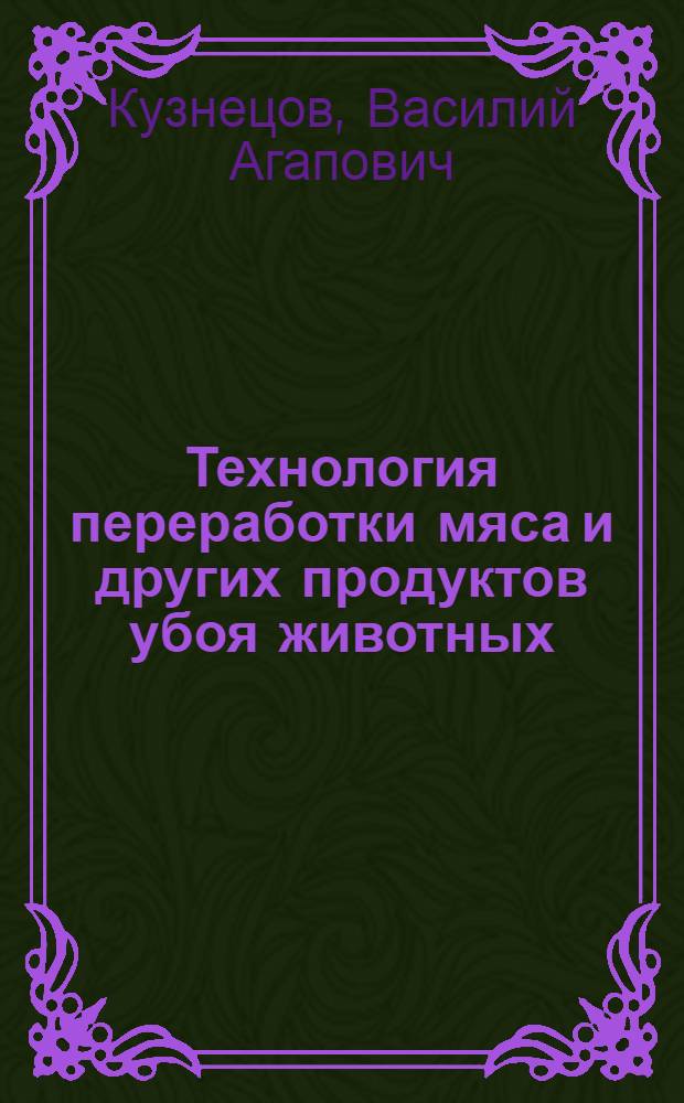 Технология переработки мяса и других продуктов убоя животных : Для зоотехн. вузов и фак.