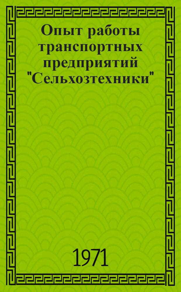 Опыт работы транспортных предприятий "Сельхозтехники"