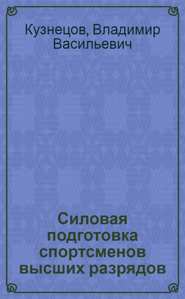 Силовая подготовка спортсменов высших разрядов