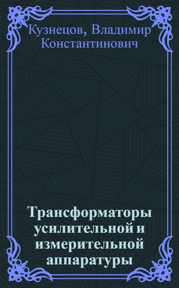 Трансформаторы усилительной и измерительной аппаратуры : (Теория, расчет и конструирование)