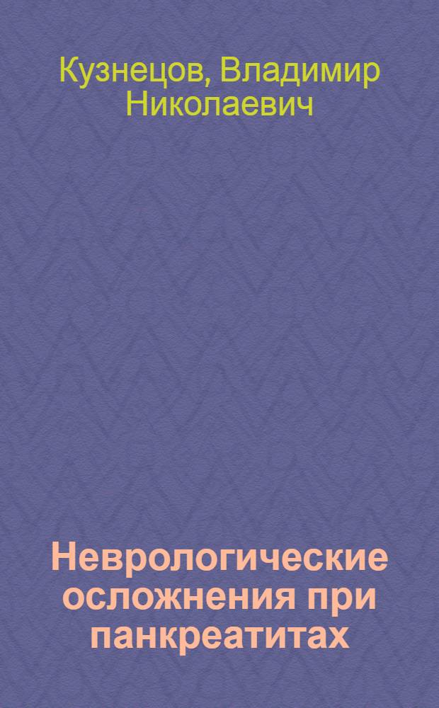 Неврологические осложнения при панкреатитах : Автореф. дис. на соиск. учен. степени канд. мед. наук : (14.00.13)