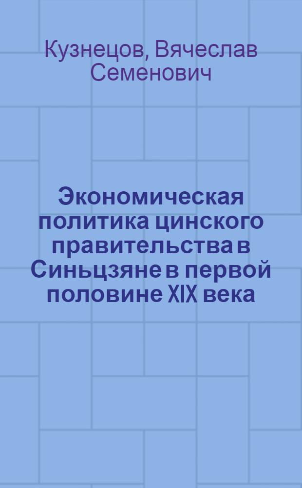 Экономическая политика цинского правительства в Синьцзяне в первой половине XIX века