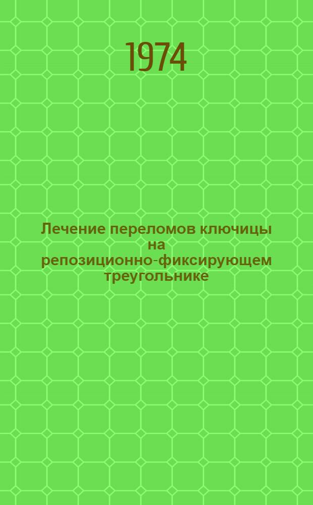 Лечение переломов ключицы на репозиционно-фиксирующем треугольнике : Автореф. дис. на соиск. учен. степени канд. мед. наук : (14.00.22)
