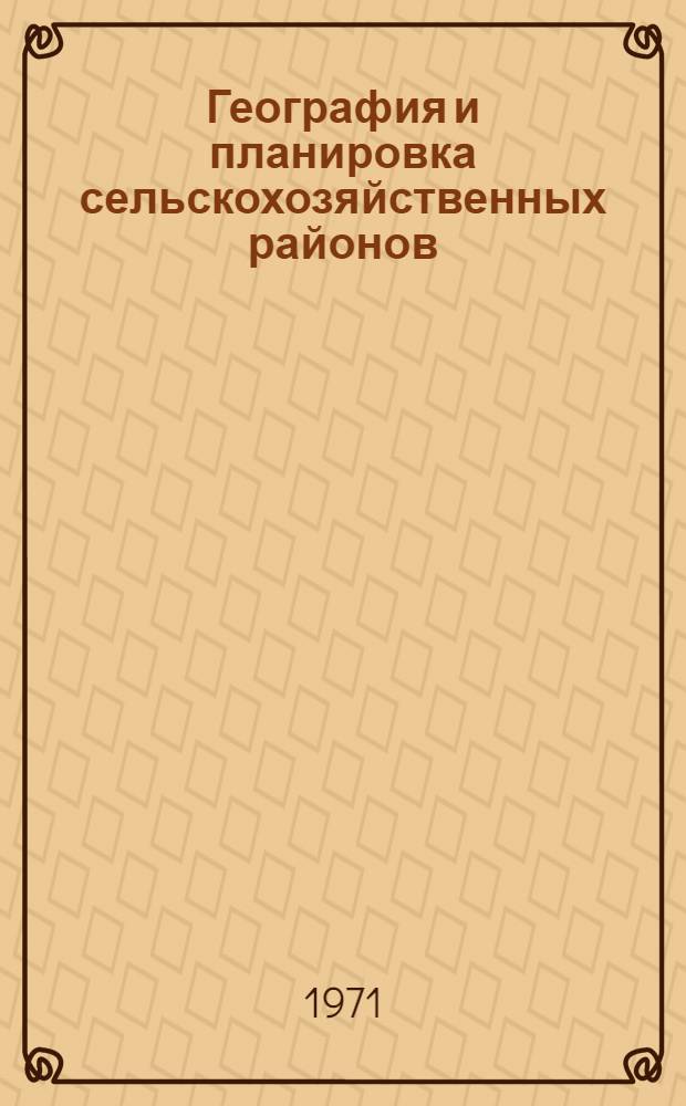География и планировка сельскохозяйственных районов