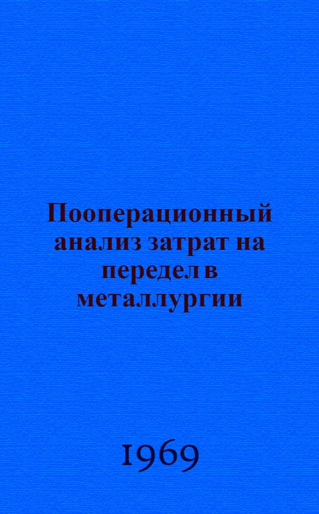 Пооперационный анализ затрат на передел в металлургии