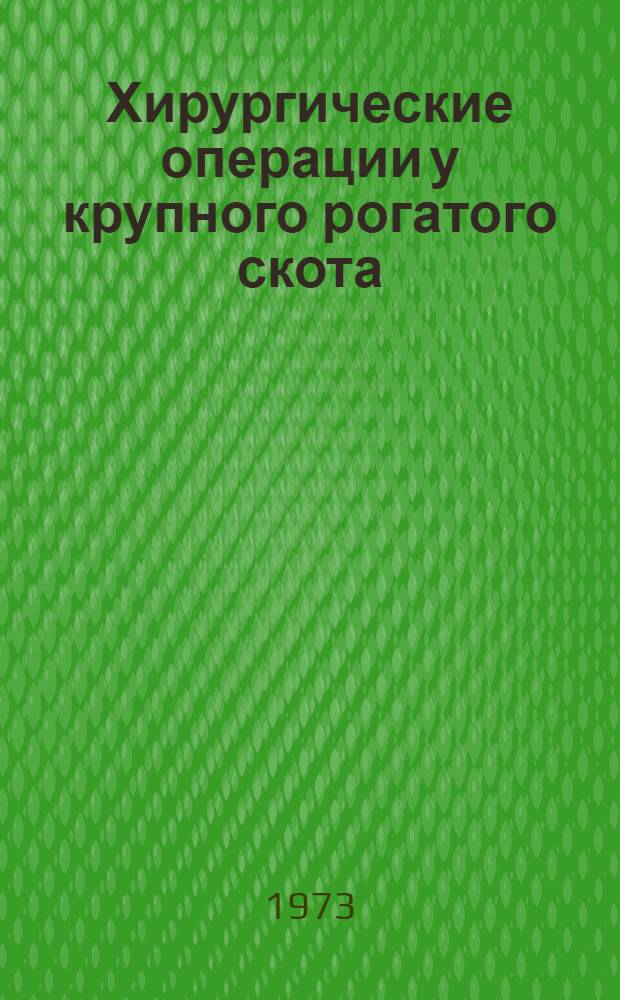 Хирургические операции у крупного рогатого скота