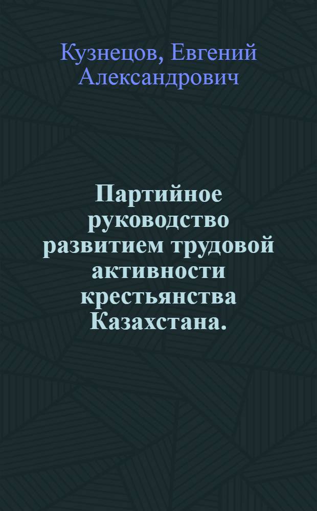 Партийное руководство развитием трудовой активности крестьянства Казахстана. (1928-1941 гг.)