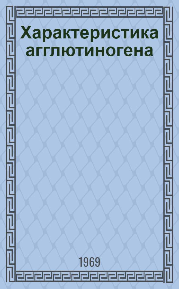 Характеристика агглютиногена (серотипаж) коклюшных микробов, выделенных в Москве в период массовой иммунизации : Автореф. дис. на соискание учен. степени канд. мед. наук : (096)