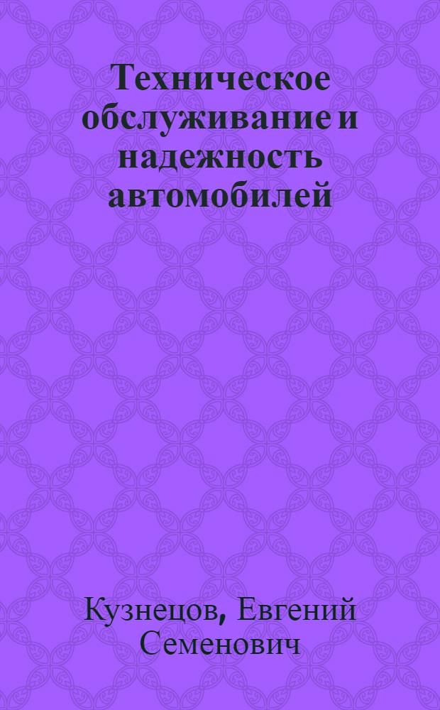 Техническое обслуживание и надежность автомобилей