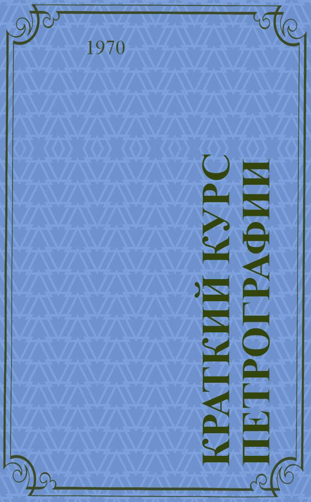 Краткий курс петрографии (магматических и метаморфических пород) : Для гос. ун-тов и втузов