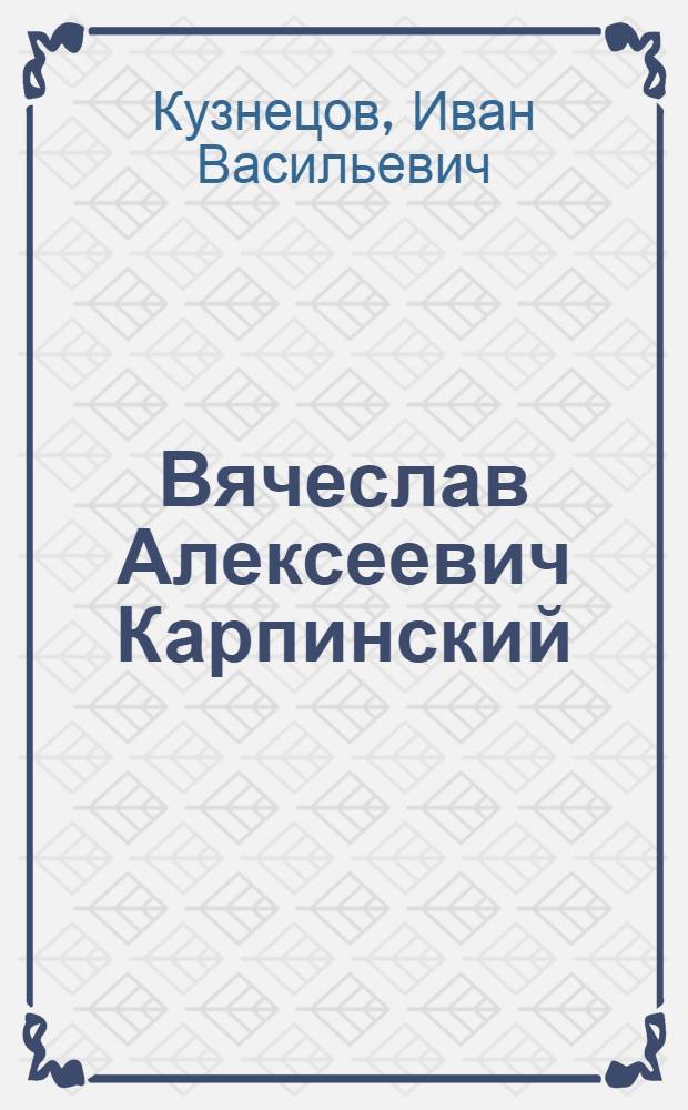 Вячеслав Алексеевич Карпинский