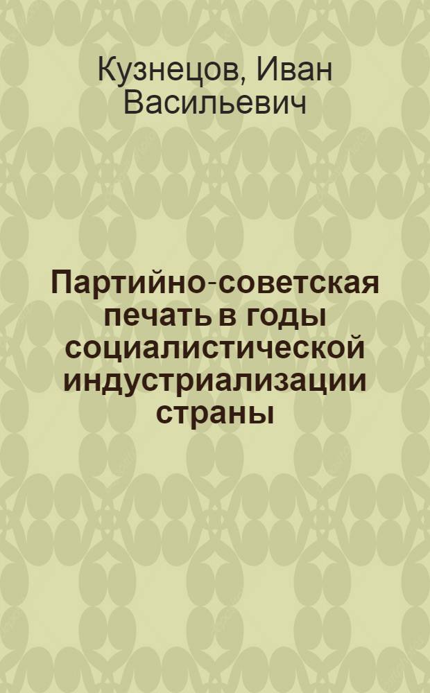 Партийно-советская печать в годы социалистической индустриализации страны (1926-1929) : Лекции