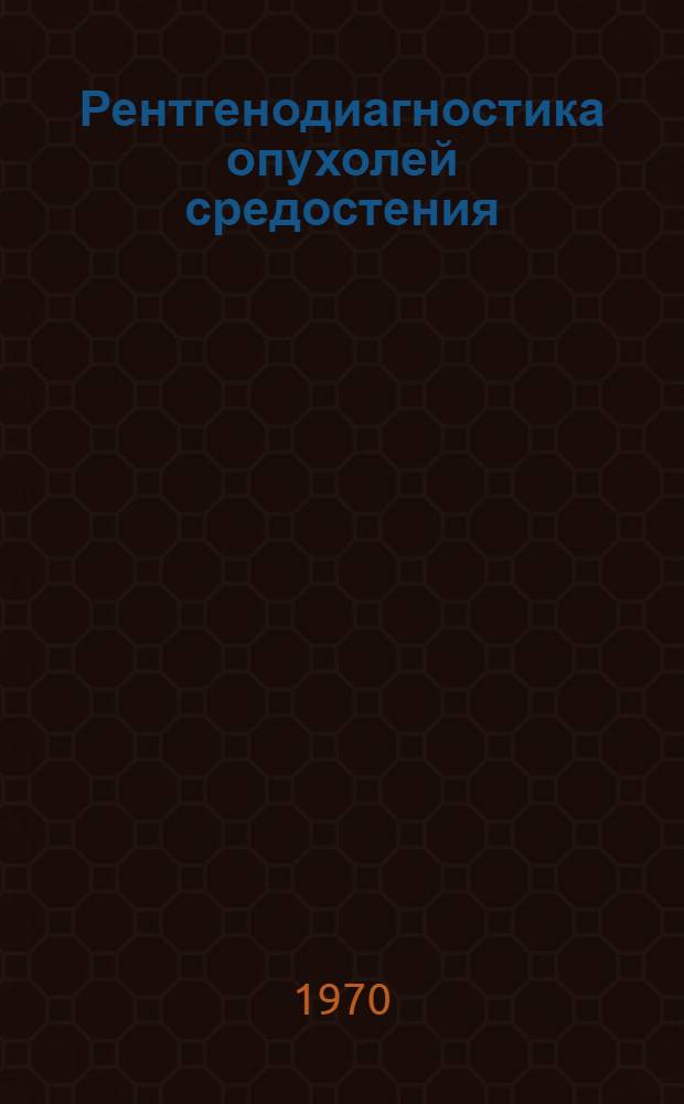Рентгенодиагностика опухолей средостения