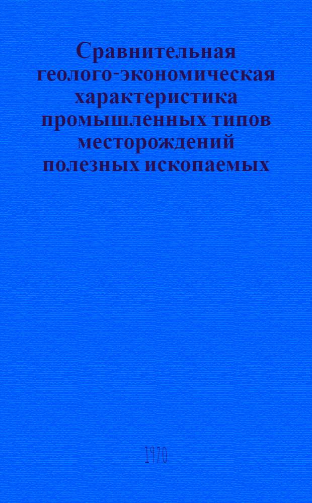 Сравнительная геолого-экономическая характеристика промышленных типов месторождений полезных ископаемых. Хромиты : Обзор