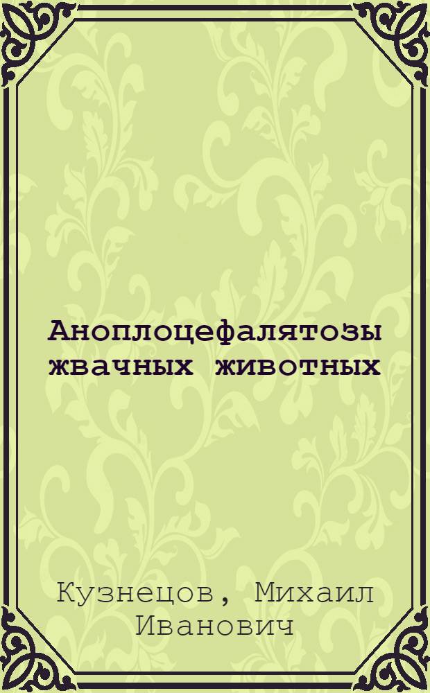 Аноплоцефалятозы жвачных животных