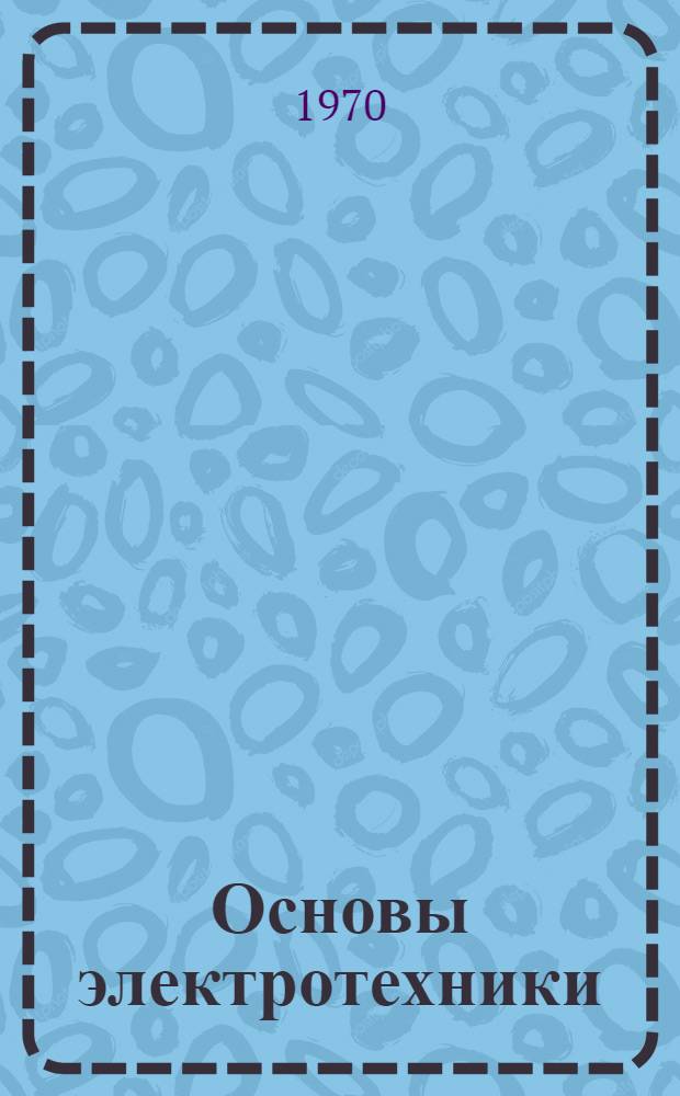 Основы электротехники