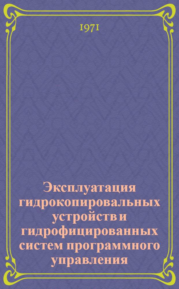 Эксплуатация гидрокопировальных устройств и гидрофицированных систем программного управления