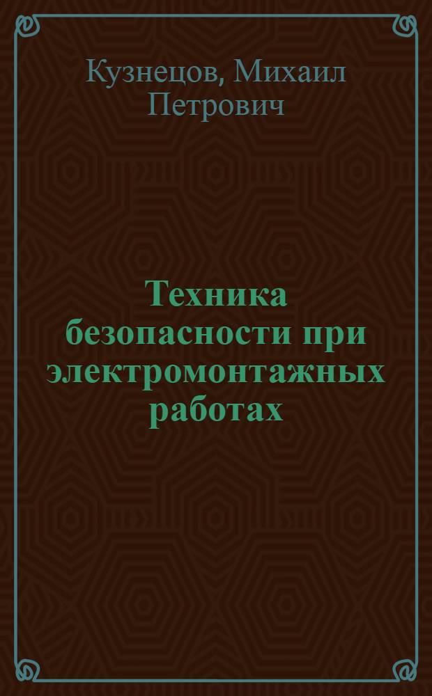 Техника безопасности при электромонтажных работах : Учеб. пособие для техникумов