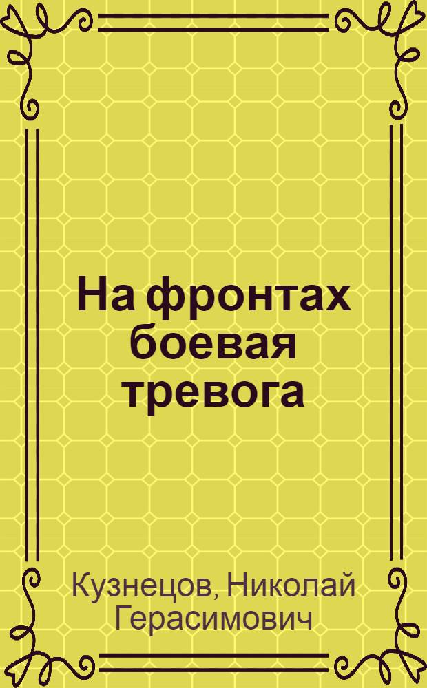 На фронтах боевая тревога : Воспоминания
