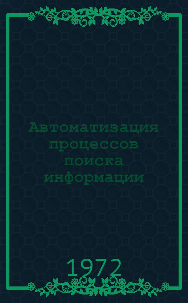 Автоматизация процессов поиска информации