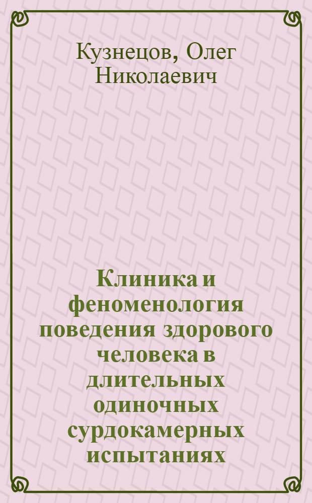 Клиника и феноменология поведения здорового человека в длительных одиночных сурдокамерных испытаниях : (К эксперим. обоснованию принципов нервно-психиатр. экспертизы операторов экологически замкнутых систем летательных аппаратов : Автореф. дис. на соискание учен. степени канд. мед. наук : (782)