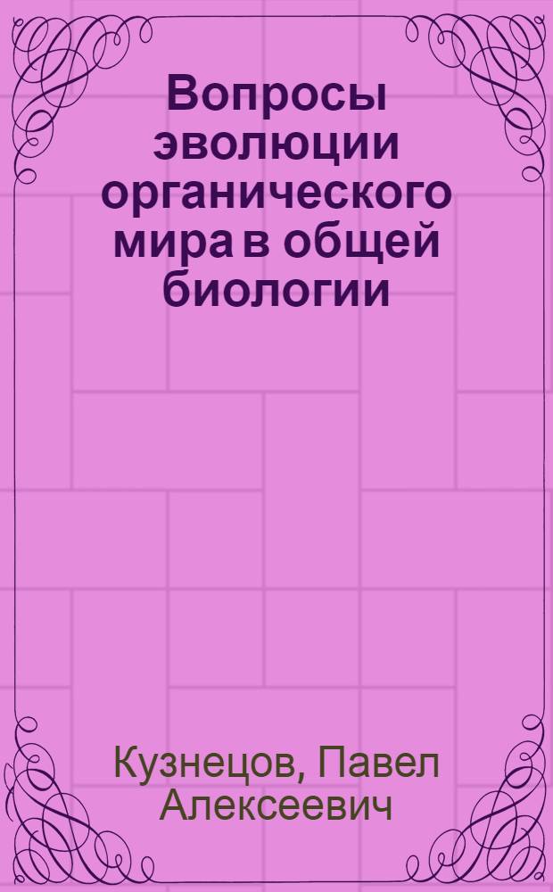 Вопросы эволюции органического мира в общей биологии : Эксперим. пособие для 10 кл