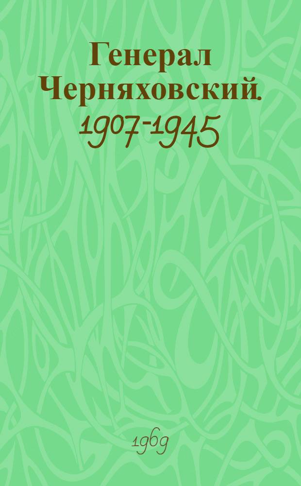 Генерал Черняховский. [1907-1945]