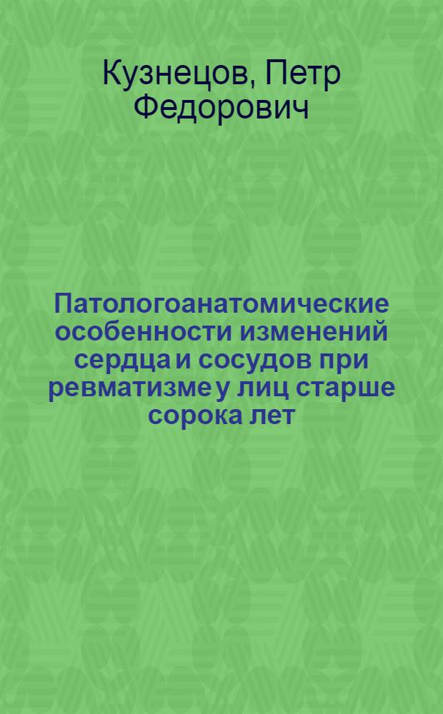 Патологоанатомические особенности изменений сердца и сосудов при ревматизме у лиц старше сорока лет : Автореф. дис. на соиск. учен. степени канд. мед. наук : (14.00.15)