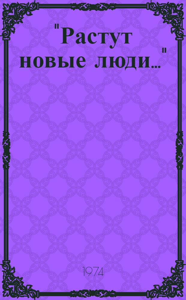 "Растут новые люди..." : В.И. Ленин о проблемах нравственности