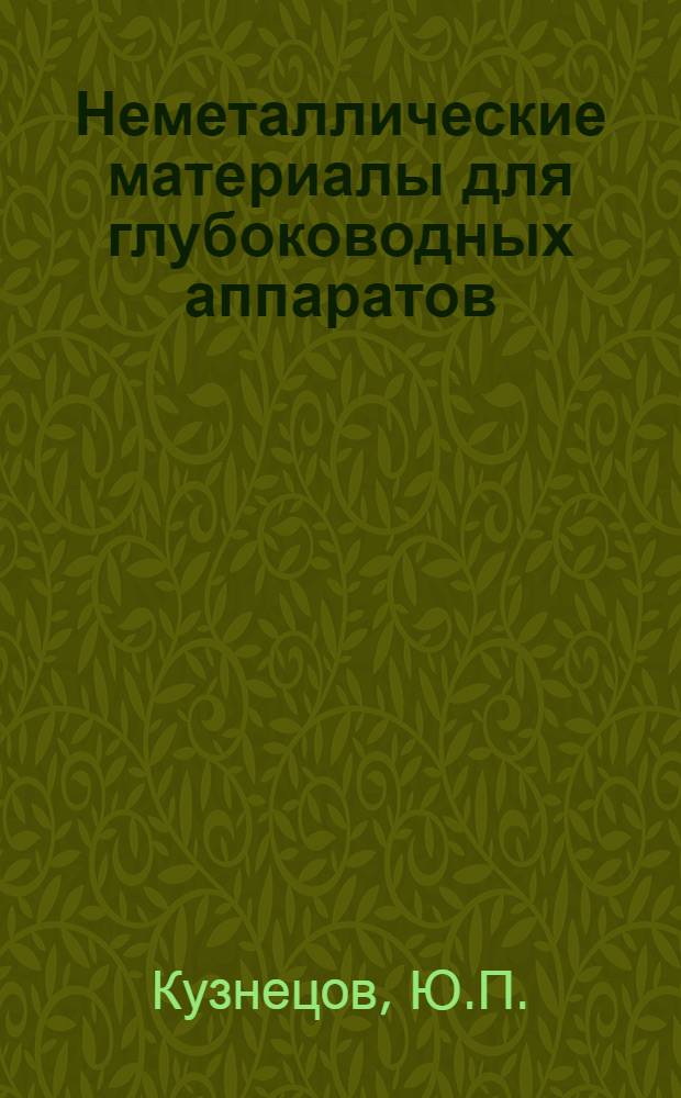 Неметаллические материалы для глубоководных аппаратов : (По зарубеж. данным)