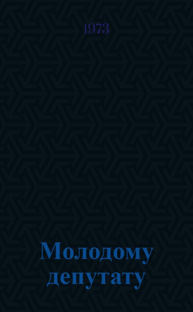 Молодому депутату