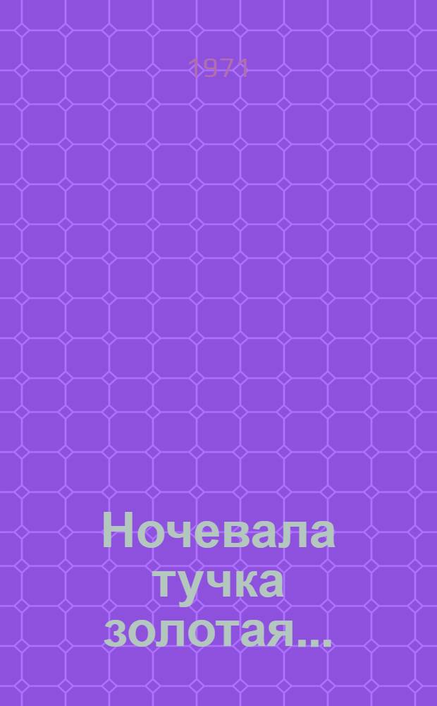 Ночевала тучка золотая... : Повесть